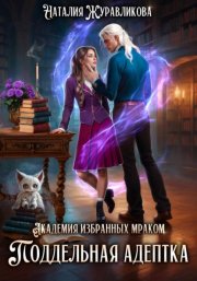 Академия избранных Мраком. Поддельная адептка