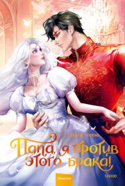 Папа, я против этого брака! Том 2