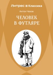 Человек в футляре