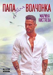 Папа для волчонка