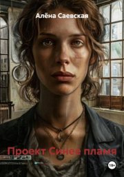 Проект Синее пламя