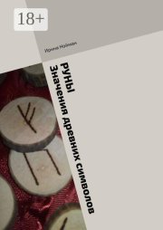 Руны. Значения древних символов