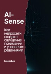 AI-Sense. Как нейросети создают ощущение понимания и управляют решениями