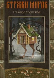 Стражи миров. Грибное проклятье