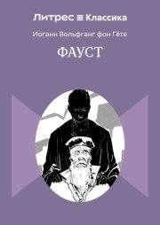Фауст
