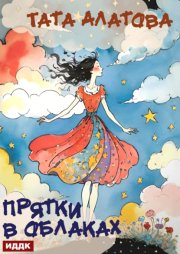 Прятки в облаках