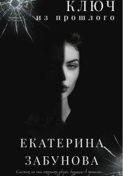 Ключ из прошлого