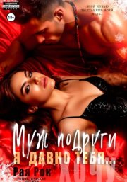 Муж подруги. Я давно тебя...