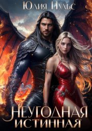 Неугодная истинная