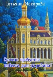 Срочно требуется невеста для царевича!