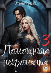 Помощница некроманта 3. Особенности тёмного отлучения