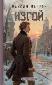 Изгой. Пан Станислав