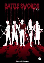 Боевые мечи. Акт 1. Из пепла и вины