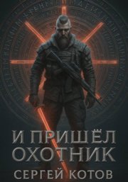 И пришёл охотник