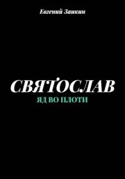 Святослав. Яд во плоти
