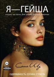 Я — гейша