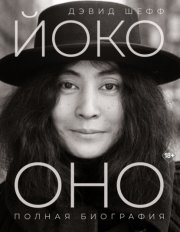 Йоко Оно. Полная биография