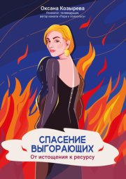 Спасение выгорающих. От истощения к ресурсу