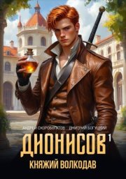 Дионисов – I. Княжий волкодав