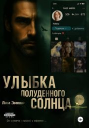 Улыбка полуденного солнца