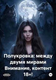 Полукровка: между двумя мирами Контент 18+