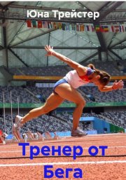 Тренер от Бега