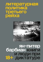 Литературная политика Третьего рейха. Книги и люди при диктатуре