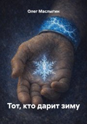 Тот, кто дарит зиму