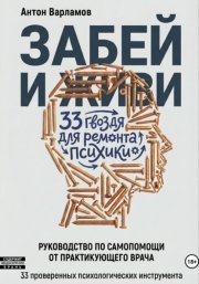 Забей и живи! 33 гвоздя для ремонта психики