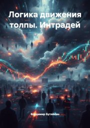Логика движения толпы. Интрадей