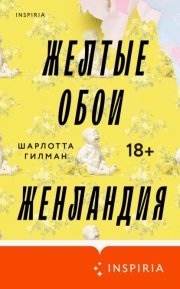 Желтые обои. Женландия