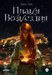 Пламя возмездия