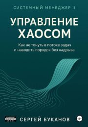Управление хаосом: Как не тонуть в потоке задач и наводить порядок без надрыва