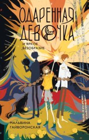 Одаренная девочка и яркое безобразие