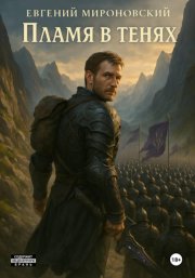 Пламя в тенях