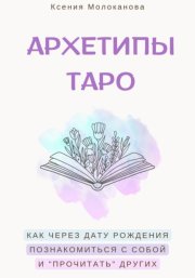 АРХЕТИПЫ ТАРО. Как через дату рождения познакомиться с собой и «прочитать» других