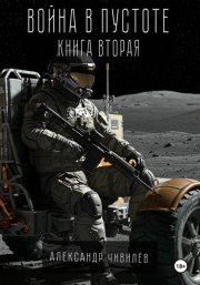 Война в пустоте. Книга вторая