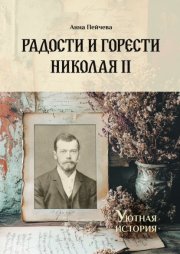 Радости и горести Николая II. Cерия «Уютная история»