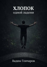 Хлопок одной ладони