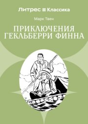 Приключения Гекльберри Финна