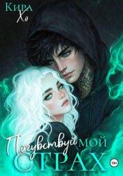 Почувствуй мой страх