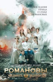 Романовы. Преданность и предательство