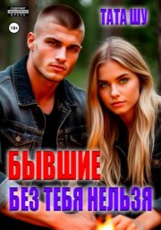 Бывшие. Без тебя нельзя