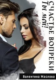 Ты мой! Счастье вопреки