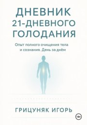 Дневник 21-дневного голодания
