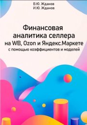 Финансовая аналитика селлера на WB, Ozon и Яндекс Маркете с помощью коэффициентов и моделей