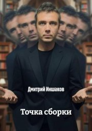 Точка сборки