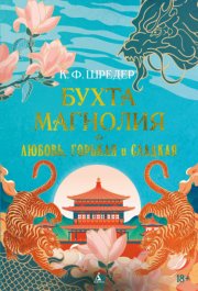 Бухта Магнолия. Любовь, горькая и сладкая