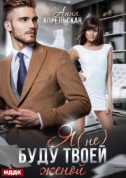 Я (не) буду твоей женой