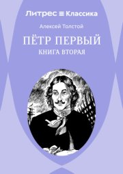 Петр Первый. Книга 2